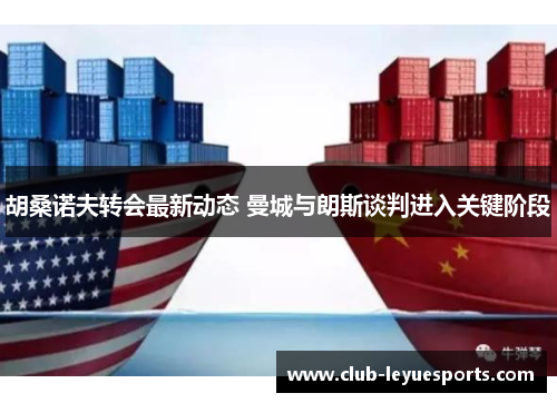 胡桑诺夫转会最新动态 曼城与朗斯谈判进入关键阶段 胡桑诺夫转会最新动态 曼城与朗斯谈判进入关键阶段