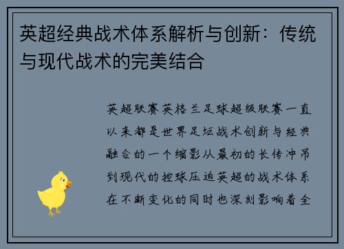 英超经典战术体系解析与创新：传统与现代战术的完美结合