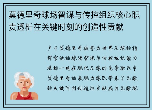 莫德里奇球场智谋与传控组织核心职责透析在关键时刻的创造性贡献