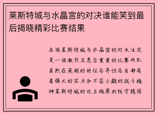 莱斯特城与水晶宫的对决谁能笑到最后揭晓精彩比赛结果