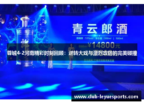蓉城4-2河南精彩时刻回顾:逆转大戏与激烈攻防的完美碰撞