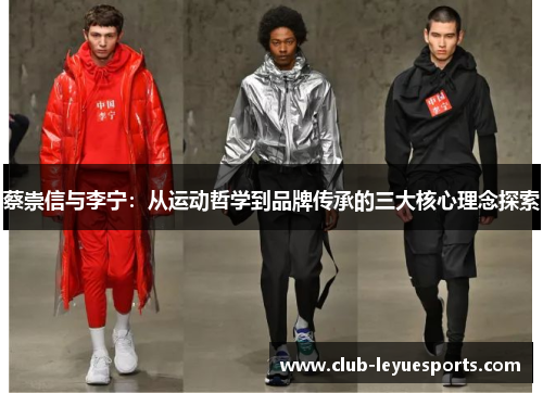 蔡崇信与李宁:从运动哲学到品牌传承的三大核心理念探索 蔡崇信与李宁:从运动哲学到品牌传承的三大核心理念探索