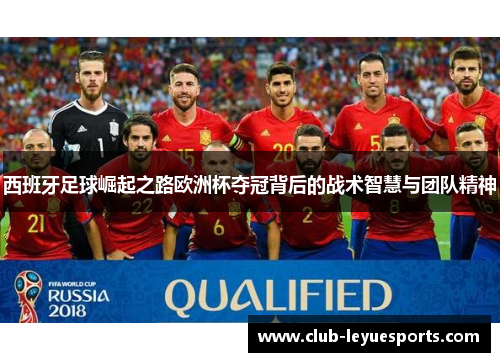 西班牙足球崛起之路欧洲杯夺冠背后的战术智慧与团队精神 西班牙足球崛起之路欧洲杯夺冠背后的战术智慧与团队精神