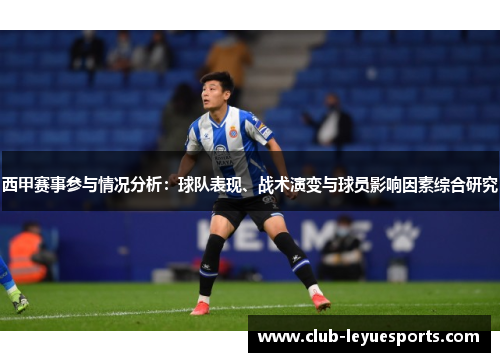 西甲赛事参与情况分析:球队表现、战术演变与球员影响因素综合研究 西甲赛事参与情况分析:球队表现、战术演变与球员影响因素综合研究