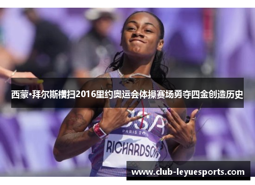 西蒙·拜尔斯横扫2016里约奥运会体操赛场勇夺四金创造历史 西蒙·拜尔斯横扫2016里约奥运会体操赛场勇夺四金创造历史
