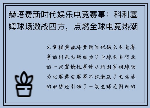 赫塔费新时代娱乐电竞赛事:科利塞姆球场激战四方,点燃全球电竞热潮 赫塔费新时代娱乐电竞赛事:科利塞姆球场激战四方,点燃全球电竞热潮