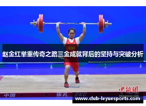 赵金红举重传奇之路三金成就背后的坚持与突破分析 赵金红举重传奇之路三金成就背后的坚持与突破分析