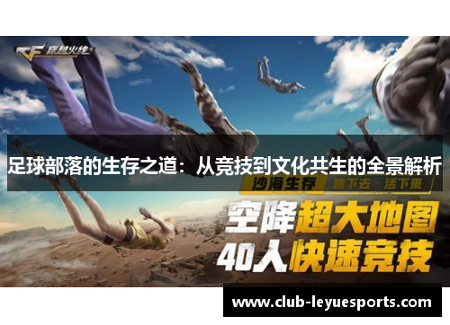 足球部落的生存之道:从竞技到文化共生的全景解析 足球部落的生存之道:从竞技到文化共生的全景解析