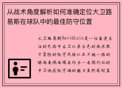 从战术角度解析如何准确定位大卫路易斯在球队中的最佳防守位置 从战术角度解析如何准确定位大卫路易斯在球队中的最佳防守位置