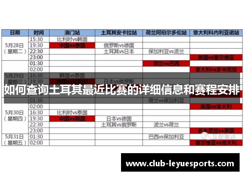 如何查询土耳其最近比赛的详细信息和赛程安排 如何查询土耳其最近比赛的详细信息和赛程安排
