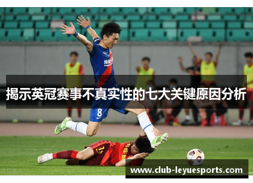 揭示英冠赛事不真实性的七大关键原因分析 揭示英冠赛事不真实性的七大关键原因分析