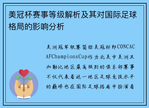 美冠杯赛事等级解析及其对国际足球格局的影响分析 美冠杯赛事等级解析及其对国际足球格局的影响分析