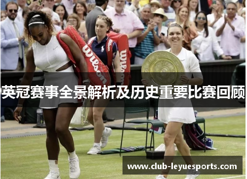 英冠赛事全景解析及历史重要比赛回顾