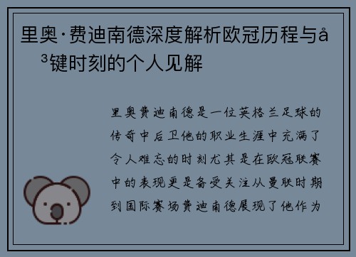 里奥·费迪南德深度解析欧冠历程与关键时刻的个人见解 里奥·费迪南德深度解析欧冠历程与关键时刻的个人见解