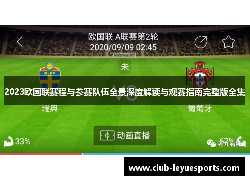 2023欧国联赛程与参赛队伍全景深度解读与观赛指南完整版全集 2023欧国联赛程与参赛队伍全景深度解读与观赛指南完整版全集