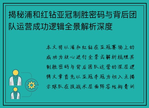揭秘浦和红钻亚冠制胜密码与背后团队运营成功逻辑全景解析深度 揭秘浦和红钻亚冠制胜密码与背后团队运营成功逻辑全景解析深度