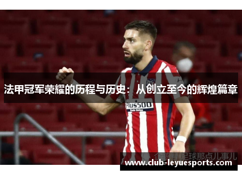 法甲冠军荣耀的历程与历史：从创立至今的辉煌篇章