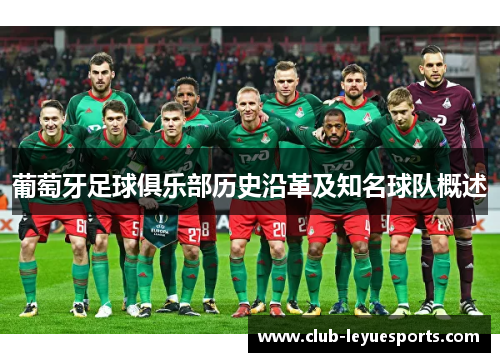 葡萄牙足球俱乐部历史沿革及知名球队概述 葡萄牙足球俱乐部历史沿革及知名球队概述