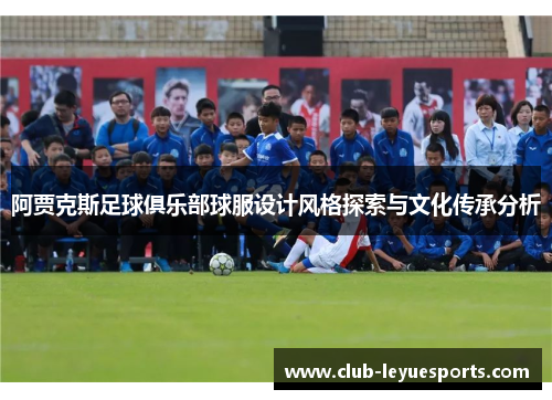 阿贾克斯足球俱乐部球服设计风格探索与文化传承分析