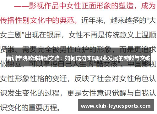 青训学院教练转型之路：如何成功实现职业发展的跨越与突破