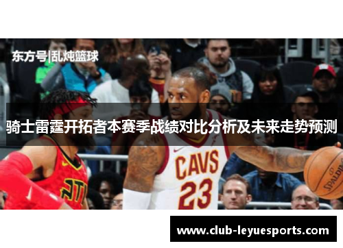 骑士雷霆开拓者本赛季战绩对比分析及未来走势预测