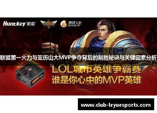 联盟第一火力与亚历山大MVP争夺背后的制胜秘诀与关键因素分析