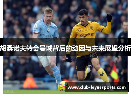 胡桑诺夫转会曼城背后的动因与未来展望分析