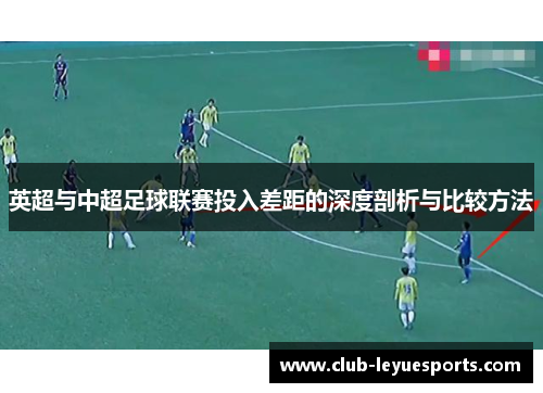 英超与中超足球联赛投入差距的深度剖析与比较方法