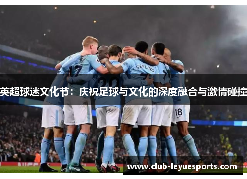 英超球迷文化节：庆祝足球与文化的深度融合与激情碰撞