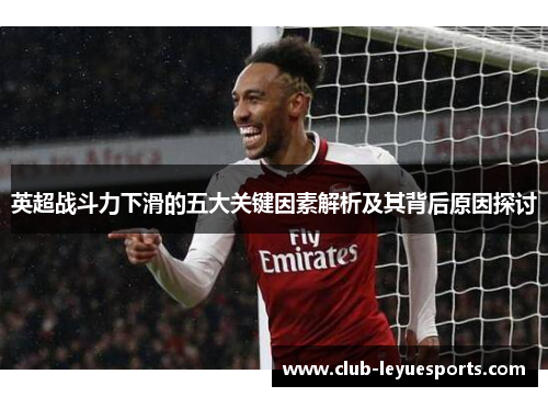 英超战斗力下滑的五大关键因素解析及其背后原因探讨