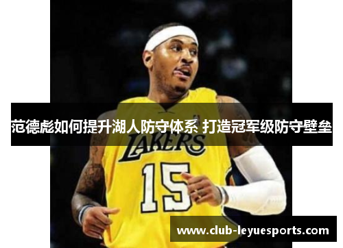 范德彪如何提升湖人防守体系 打造冠军级防守壁垒