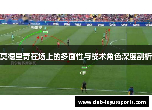 莫德里奇在场上的多面性与战术角色深度剖析