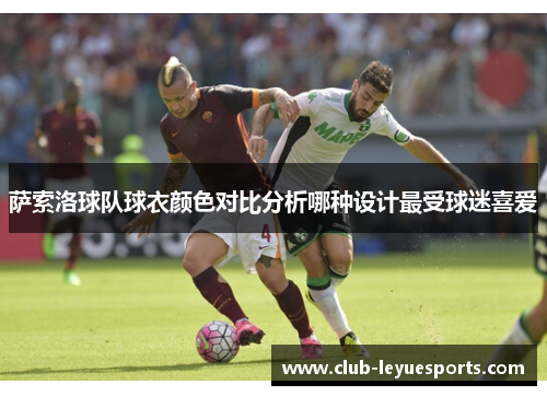 萨索洛球队球衣颜色对比分析哪种设计最受球迷喜爱