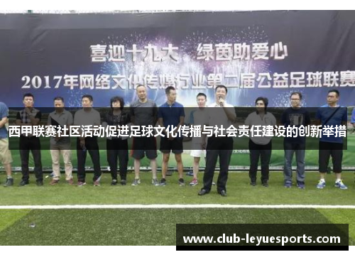 西甲联赛社区活动促进足球文化传播与社会责任建设的创新举措