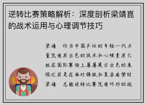 逆转比赛策略解析：深度剖析梁靖崑的战术运用与心理调节技巧