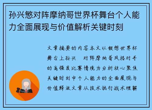 孙兴慜对阵摩纳哥世界杯舞台个人能力全面展现与价值解析关键时刻