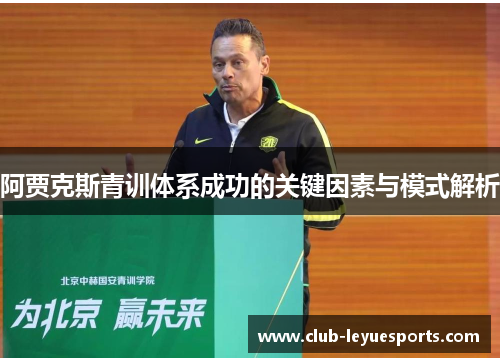 阿贾克斯青训体系成功的关键因素与模式解析 阿贾克斯青训体系成功的关键因素与模式解析
