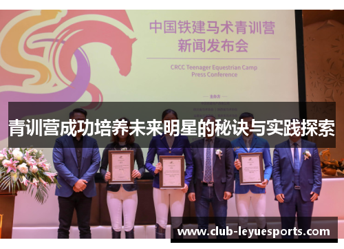 青训营成功培养未来明星的秘诀与实践探索 青训营成功培养未来明星的秘诀与实践探索