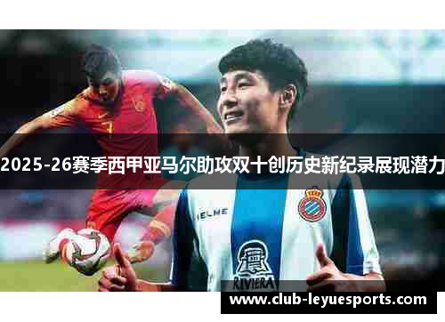 2025-26赛季西甲亚马尔助攻双十创历史新纪录展现潜力 2025-26赛季西甲亚马尔助攻双十创历史新纪录展现潜力