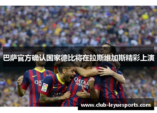 巴萨官方确认国家德比将在拉斯维加斯精彩上演