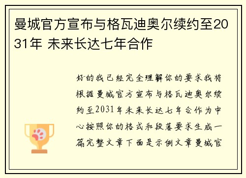 曼城官方宣布与格瓦迪奥尔续约至2031年 未来长达七年合作
