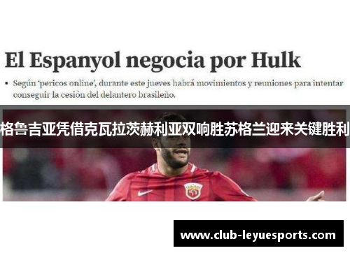 格鲁吉亚凭借克瓦拉茨赫利亚双响胜苏格兰迎来关键胜利