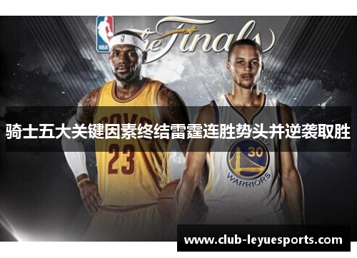 骑士五大关键因素终结雷霆连胜势头并逆袭取胜