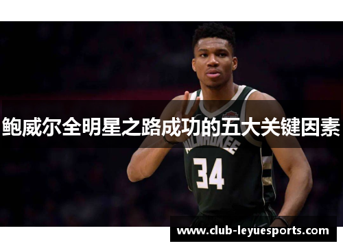 鲍威尔全明星之路成功的五大关键因素