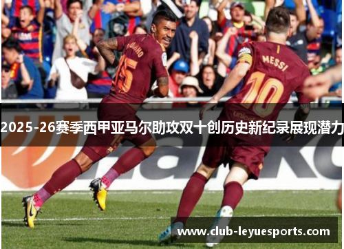2025-26赛季西甲亚马尔助攻双十创历史新纪录展现潜力