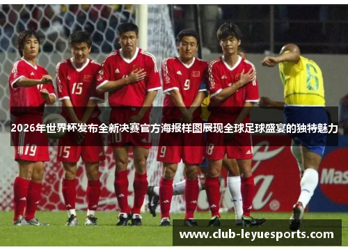 2026年世界杯发布全新决赛官方海报样图展现全球足球盛宴的独特魅力