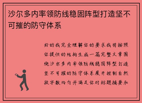 沙尔多内率领防线稳固阵型打造坚不可摧的防守体系