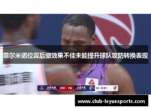 菲尔米诺位置后撤效果不佳未能提升球队攻防转换表现