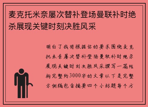 麦克托米奈屡次替补登场曼联补时绝杀展现关键时刻决胜风采