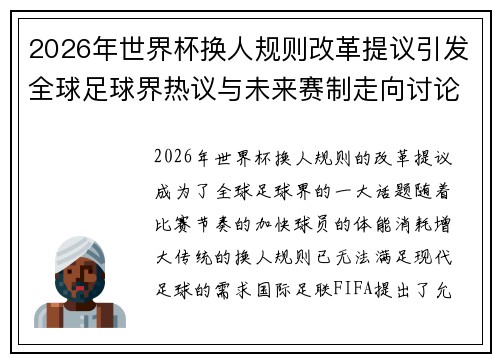 2026年世界杯换人规则改革提议引发全球足球界热议与未来赛制走向讨论 ⚽🌍 2026年世界杯换人规则改革提议引发全球足球界热议与未来赛制走向讨论 ⚽🌍